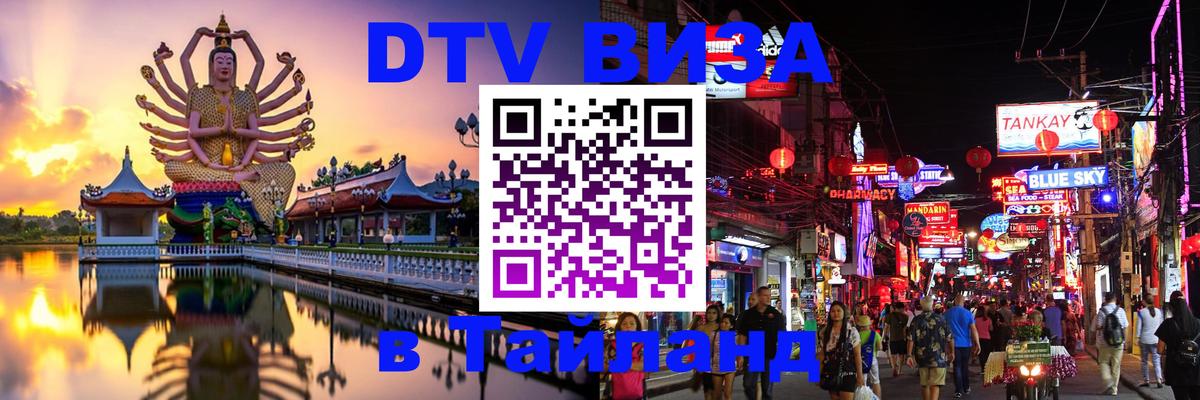 Visa ДТВ Тайланд помощь 
