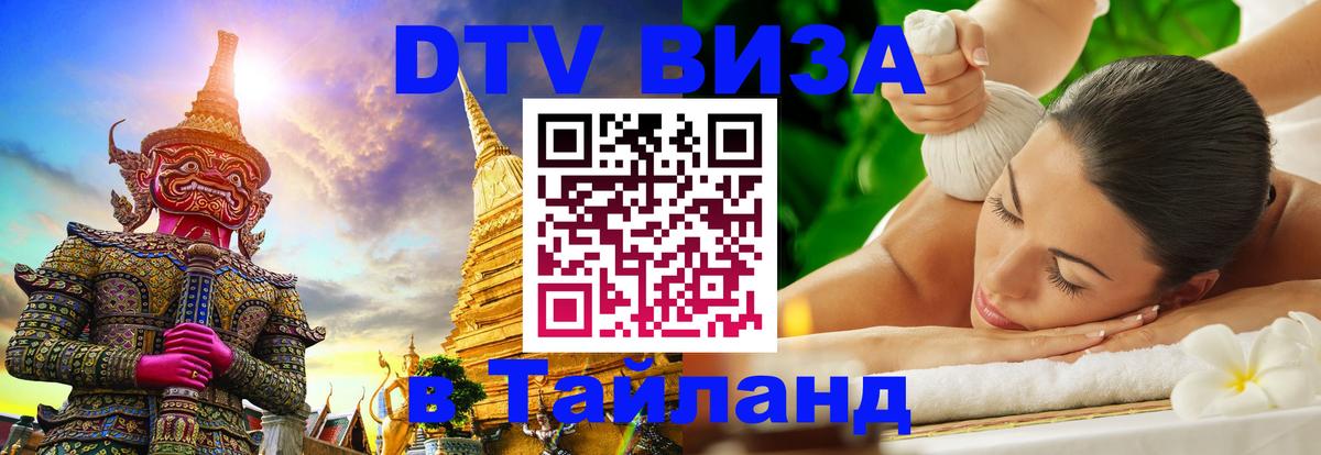 Сколько стоит виза DTV в Тайланд 